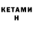 Кетамин ketamine (igoist1945))))